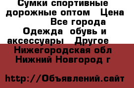 Сумки спортивные, дорожные оптом › Цена ­ 100 - Все города Одежда, обувь и аксессуары » Другое   . Нижегородская обл.,Нижний Новгород г.